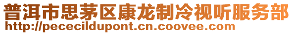 普洱市思茅區康龍制冷視聽服務部