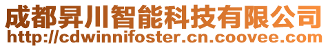成都昇川智能科技有限公司
