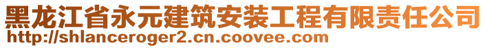 黑龍江省永元建筑安裝工程有限責任公司