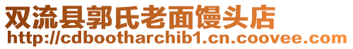 雙流縣郭氏老面饅頭店