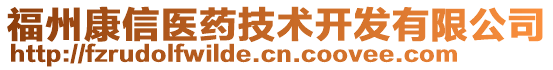 福州康信醫藥技術開發有限公司