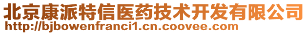 北京康派特信醫藥技術開發有限公司