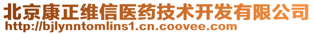 北京康正維信醫(yī)藥技術(shù)開發(fā)有限公司