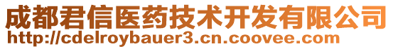 成都君信醫(yī)藥技術(shù)開發(fā)有限公司