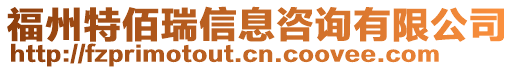福州特佰瑞信息咨詢有限公司