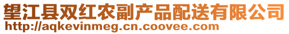 望江縣雙紅農副產品配送有限公司