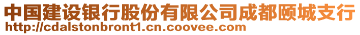 中國建設銀行股份有限公司成都頤城支行