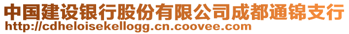 中國建設(shè)銀行股份有限公司成都通錦支行