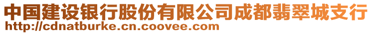 中国建设银行股份有限公司成都翡翠城支行