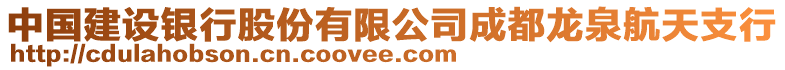 中國建設銀行股份有限公司成都龍泉航天支行