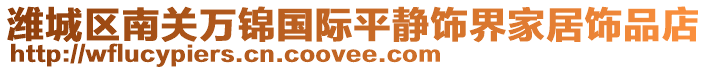 濰城區(qū)南關(guān)萬(wàn)錦國(guó)際平靜飾界家居飾品店