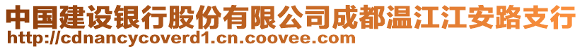 中國(guó)建設(shè)銀行股份有限公司成都溫江江安路支行
