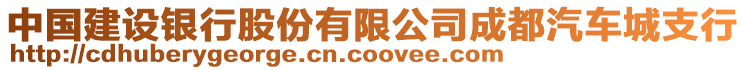 中国建设银行股份有限公司成都汽车城支行