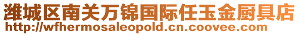 濰城區(qū)南關(guān)萬錦國際任玉金廚具店