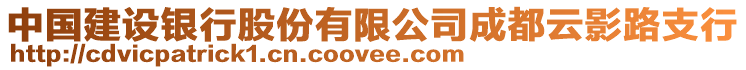 中國建設銀行股份有限公司成都云影路支行