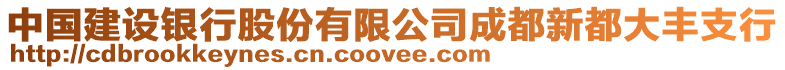 中國建設銀行股份有限公司成都新都大豐支行