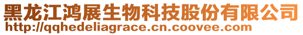 黑龍江鴻展生物科技股份有限公司
