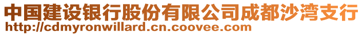 中國建設(shè)銀行股份有限公司成都沙灣支行