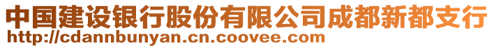 中國(guó)建設(shè)銀行股份有限公司成都新都支行