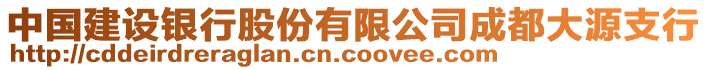 中國建設銀行股份有限公司成都大源支行