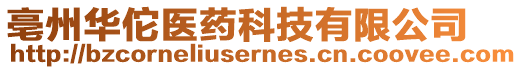 亳州華佗醫(yī)藥科技有限公司