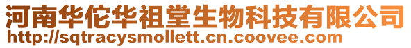 河南華佗華祖堂生物科技有限公司
