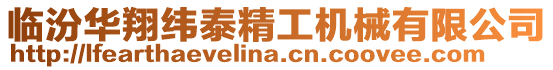 臨汾華翔緯泰精工機械有限公司