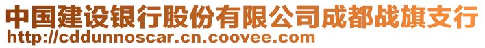 中國建設銀行股份有限公司成都戰旗支行