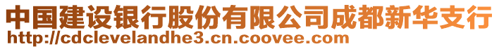 中國建設(shè)銀行股份有限公司成都新華支行