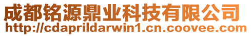 成都銘源鼎業科技有限公司