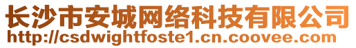 長沙市安城網(wǎng)絡(luò)科技有限公司