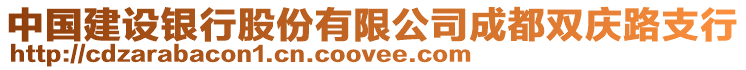 中國建設(shè)銀行股份有限公司成都雙慶路支行