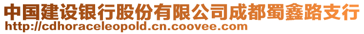 中國建設(shè)銀行股份有限公司成都蜀鑫路支行