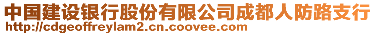 中國建設(shè)銀行股份有限公司成都人防路支行