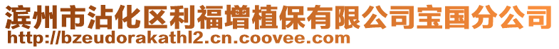 濱州市沾化區利福增植保有限公司寶國分公司