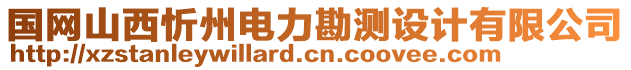 國網山西忻州電力勘測設計有限公司