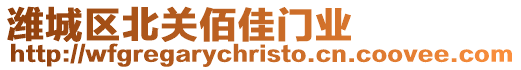 濰城區北關佰佳門業