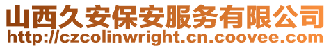山西久安保安服務(wù)有限公司