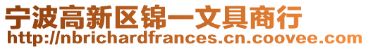 寧波高新區錦一文具商行