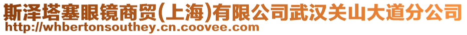 斯?jié)伤坨R商貿(mào)(上海)有限公司武漢關(guān)山大道分公司