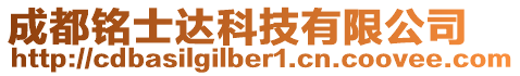 成都銘士達科技有限公司