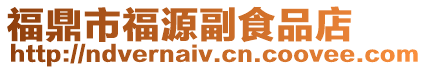 福鼎市福源副食品店