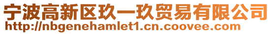寧波高新區玖一玖貿易有限公司