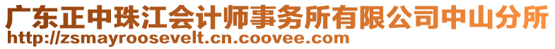 廣東正中珠江會計師事務(wù)所有限公司中山分所