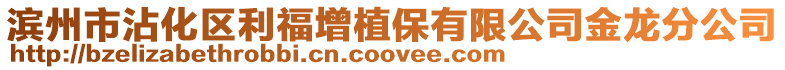 濱州市沾化區(qū)利福增植保有限公司金龍分公司