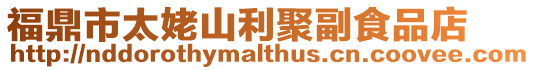 福鼎市太姥山利聚副食品店