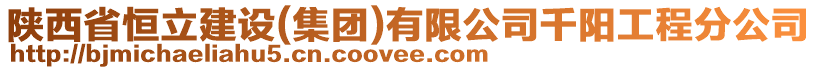 陜西省恒立建設(集團)有限公司千陽工程分公司