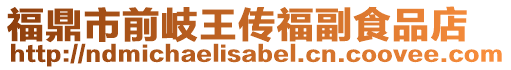福鼎市前岐王傳福副食品店