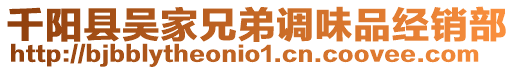 千陽縣吳家兄弟調(diào)味品經(jīng)銷部