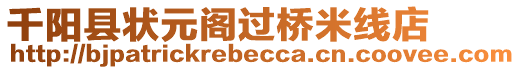 千陽縣狀元閣過橋米線店